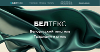 Сайт-визитка оптово-логистического центра «БелТекс»